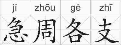 急周各支的拼音