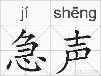 急声的拼音