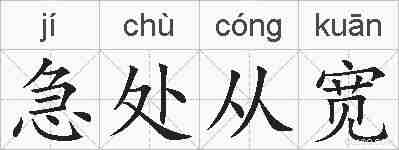 急处从宽的拼音