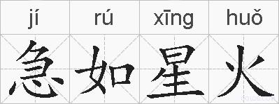 急如星火的拼音
