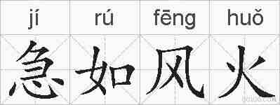 急如风火的拼音