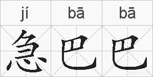 急巴巴的拼音