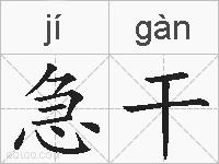 急干的拼音