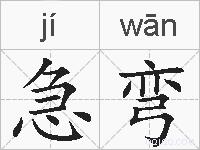 急弯的拼音
