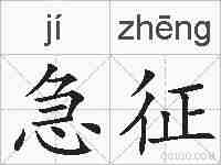 急征的拼音