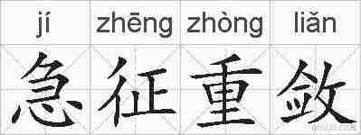 急征重敛的拼音