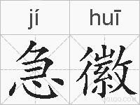 急徽的拼音