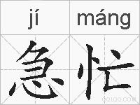 急忙的拼音