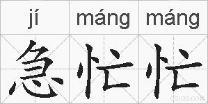急忙忙的拼音