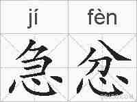 急忿的拼音
