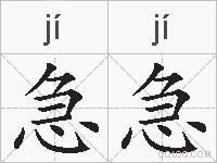 急急的拼音