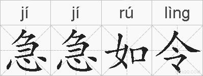 急急如令的拼音