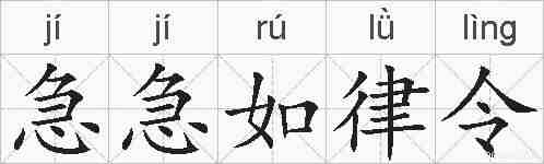 急急如律令的拼音