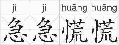 急急慌慌的拼音