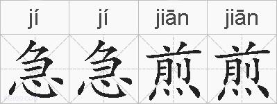 急急煎煎的拼音