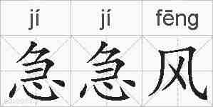 急急风的拼音