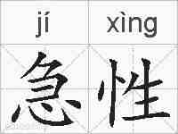 急性的拼音