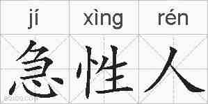 急性人的拼音