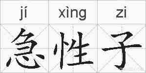 急性子的拼音