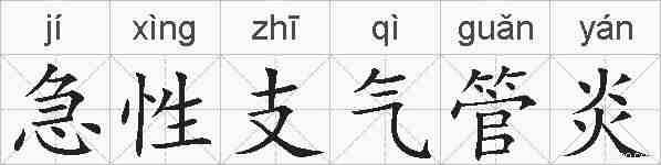 急性支气管炎的拼音