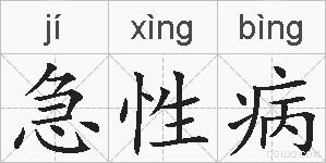 急性病的拼音