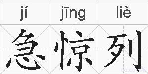 急惊列的拼音