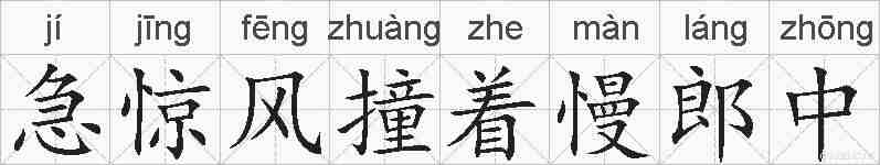 急惊风撞着慢郎中的拼音