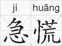 急慌的拼音