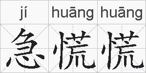 急慌慌的拼音