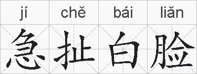 急扯白脸的拼音
