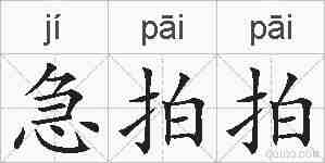 急拍拍的拼音