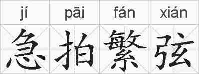 急拍繁弦的拼音