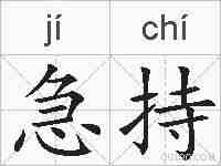 急持的拼音