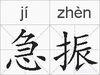 急振的拼音