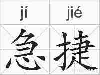 急捷的拼音