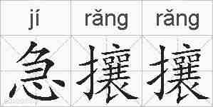 急攘攘的拼音