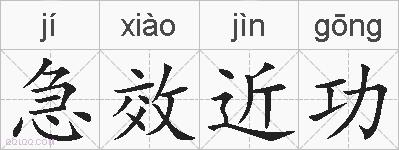 急效近功的拼音