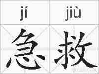 急救的拼音
