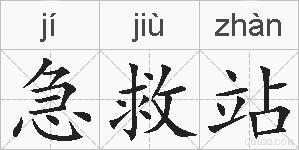 急救站的拼音