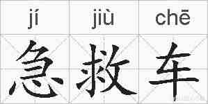 急救车的拼音