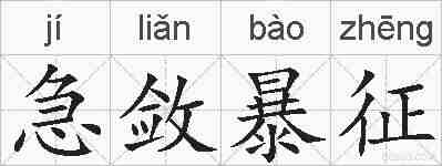 急敛暴征的拼音