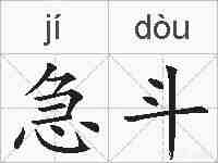急斗的拼音