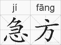急方的拼音