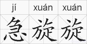 急旋旋的拼音