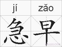 急早的拼音