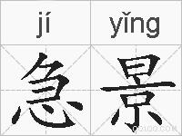 急景的拼音