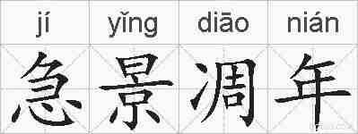 急景凋年的拼音