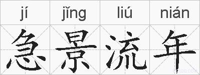 急景流年的拼音