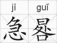 急晷的拼音