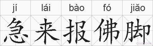 急来报佛脚的拼音